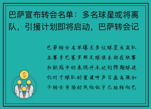巴萨宣布转会名单：多名球星或将离队，引援计划即将启动，巴萨转会记录历史