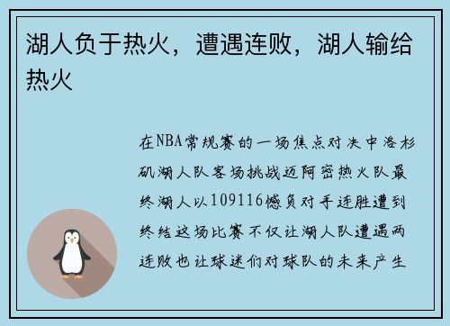湖人负于热火，遭遇连败，湖人输给热火