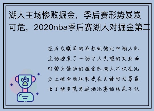 湖人主场惨败掘金,季后赛形势岌岌可危,2020nba季后赛湖人对掘金第二场回放