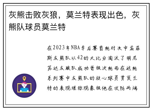 灰熊击败灰狼，莫兰特表现出色，灰熊队球员莫兰特