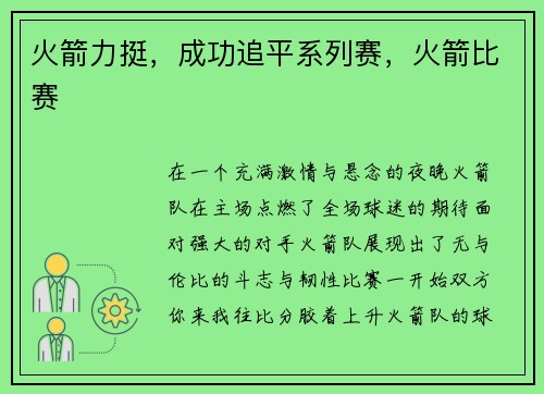 火箭力挺,成功追平系列赛,火箭比赛