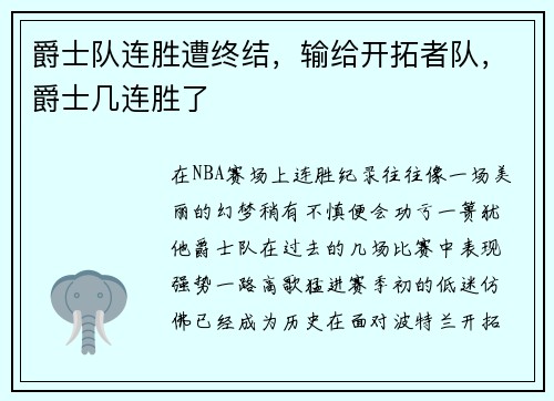 爵士队连胜遭终结，输给开拓者队，爵士几连胜了