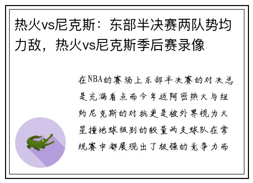 热火vs尼克斯:东部半决赛两队势均力敌,热火vs尼克斯季后赛录像
