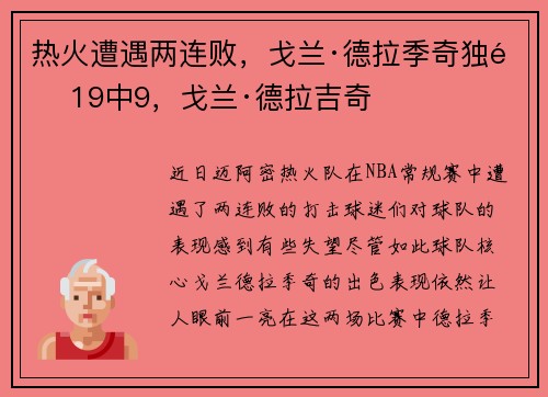 热火遭遇两连败,戈兰·德拉季奇独造19中9,戈兰·德拉吉奇