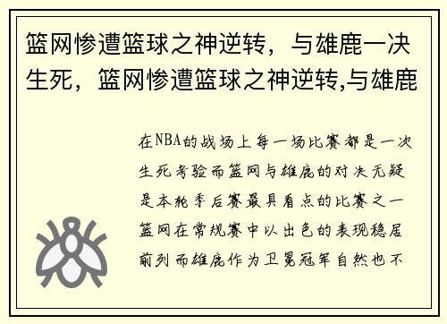 篮网惨遭篮球之神逆转，与雄鹿一决生死，篮网惨遭篮球之神逆转,与雄鹿一决生死之战