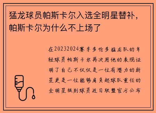 猛龙球员帕斯卡尔入选全明星替补，帕斯卡尔为什么不上场了
