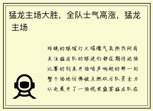 猛龙主场大胜,全队士气高涨,猛龙 主场