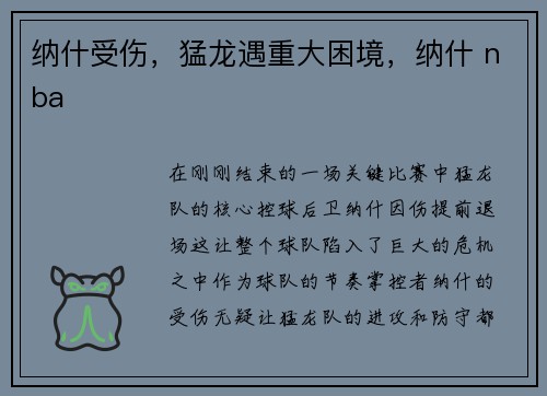 纳什受伤，猛龙遇重大困境，纳什 nba