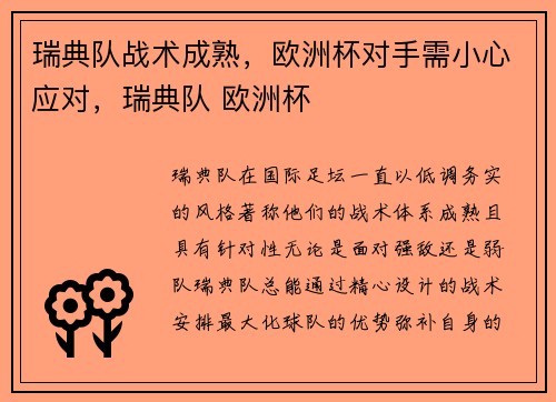 瑞典队战术成熟,欧洲杯对手需小心应对,瑞典队 欧洲杯