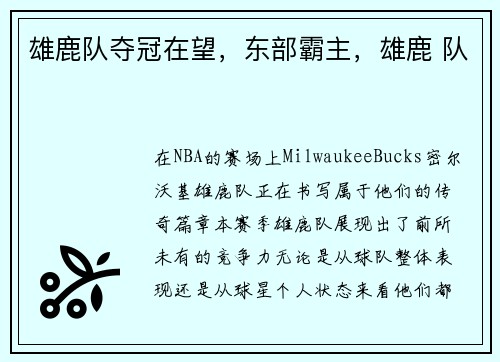 雄鹿队夺冠在望，东部霸主，雄鹿 队