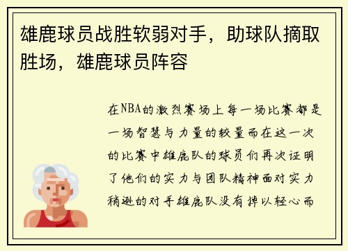 雄鹿球员战胜软弱对手，助球队摘取胜场，雄鹿球员阵容