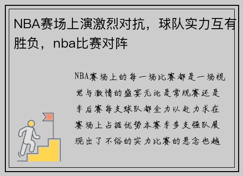 NBA赛场上演激烈对抗，球队实力互有胜负，nba比赛对阵