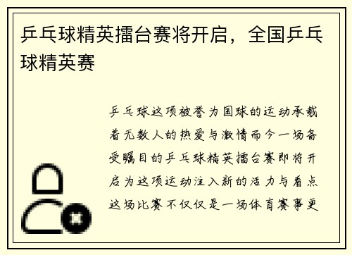 乒乓球精英擂台赛将开启，全国乒乓球精英赛
