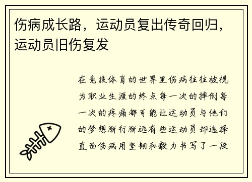 伤病成长路，运动员复出传奇回归，运动员旧伤复发