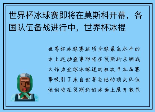 世界杯冰球赛即将在莫斯科开幕，各国队伍备战进行中，世界杯冰棍