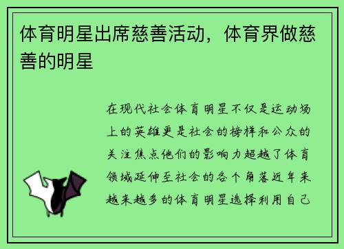 体育明星出席慈善活动,体育界做慈善的明星
