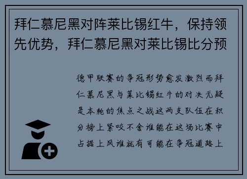 拜仁慕尼黑对阵莱比锡红牛,保持领先优势,拜仁慕尼黑对莱比锡比分预测
