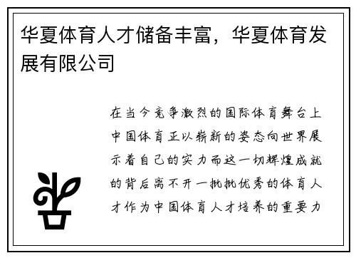 华夏体育人才储备丰富，华夏体育发展有限公司