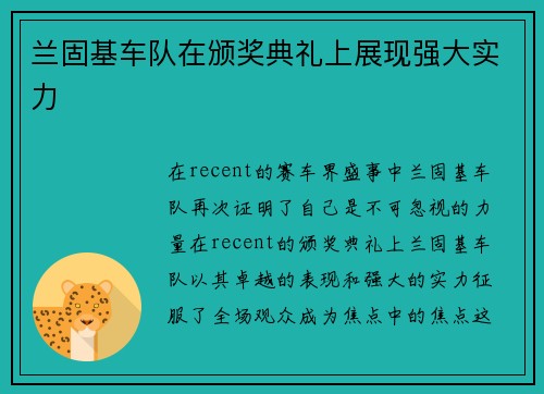 兰固基车队在颁奖典礼上展现强大实力