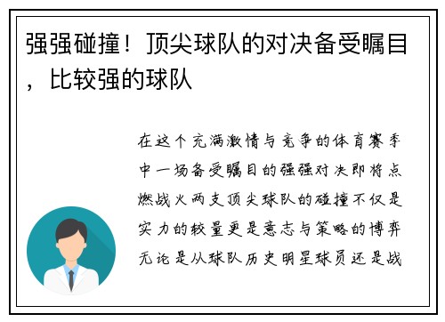 强强碰撞！顶尖球队的对决备受瞩目，比较强的球队