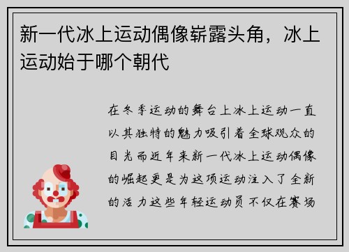 新一代冰上运动偶像崭露头角，冰上运动始于哪个朝代