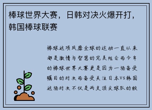 棒球世界大赛,日韩对决火爆开打,韩国棒球联赛