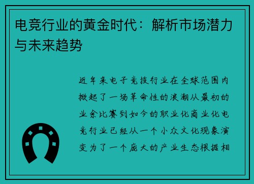 电竞行业的黄金时代:解析市场潜力与未来趋势