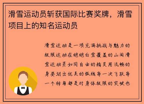 滑雪运动员斩获国际比赛奖牌，滑雪项目上的知名运动员
