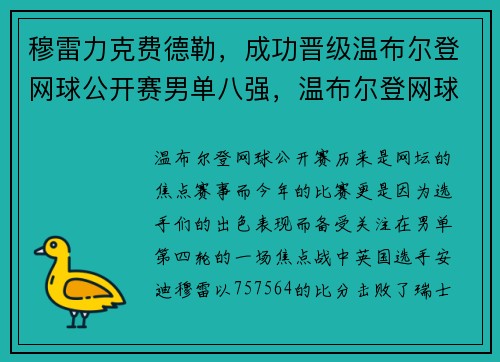 穆雷力克费德勒，成功晋级温布尔登网球公开赛男单八强，温布尔登网球公开赛历届冠军