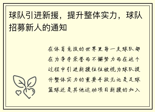 球队引进新援,提升整体实力,球队招募新人的通知