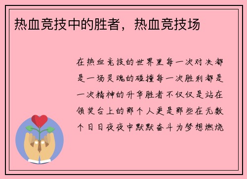 热血竞技中的胜者,热血竞技场