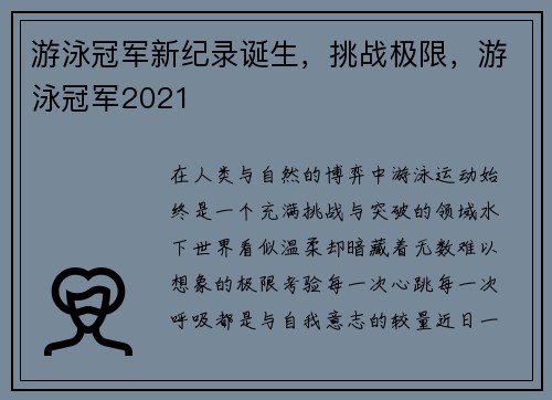 游泳冠军新纪录诞生,挑战极限,游泳冠军2021