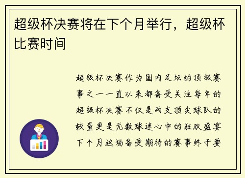 超级杯决赛将在下个月举行,超级杯比赛时间