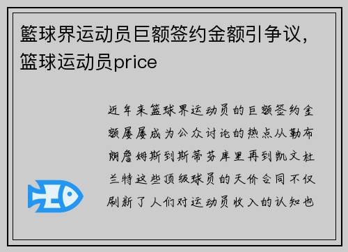 籃球界运动员巨额签约金额引争议，篮球运动员price