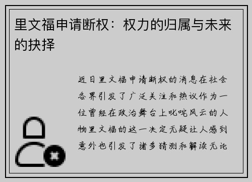 里文福申请断权：权力的归属与未来的抉择