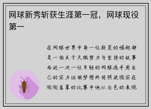 网球新秀斩获生涯第一冠,网球现役第一
