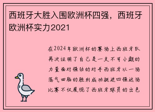 西班牙大胜入围欧洲杯四强，西班牙欧洲杯实力2021