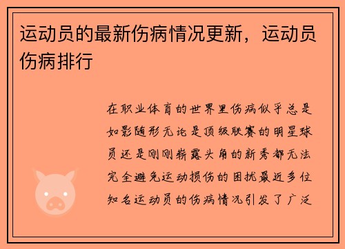 运动员的最新伤病情况更新,运动员伤病排行