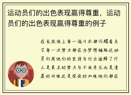 运动员们的出色表现赢得尊重，运动员们的出色表现赢得尊重的例子