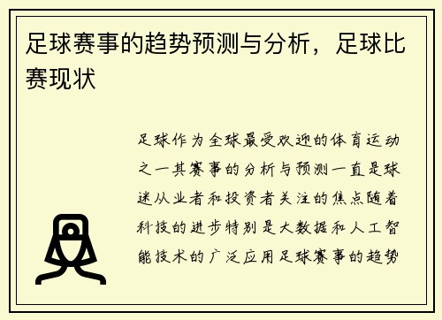 足球赛事的趋势预测与分析,足球比赛现状