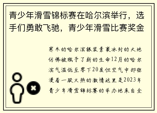 青少年滑雪锦标赛在哈尔滨举行,选手们勇敢飞驰,青少年滑雪比赛奖金有多少