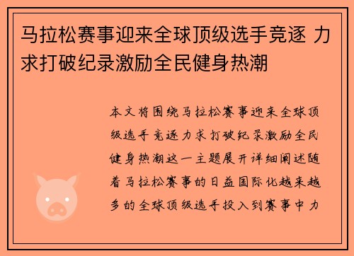 马拉松赛事迎来全球顶级选手竞逐 力求打破纪录激励全民健身热潮