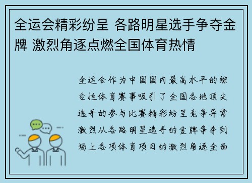 全运会精彩纷呈 各路明星选手争夺金牌 激烈角逐点燃全国体育热情