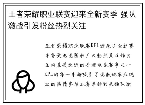 王者荣耀职业联赛迎来全新赛季 强队激战引发粉丝热烈关注
