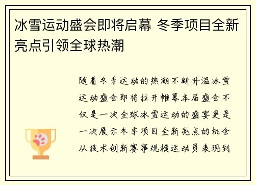冰雪运动盛会即将启幕 冬季项目全新亮点引领全球热潮