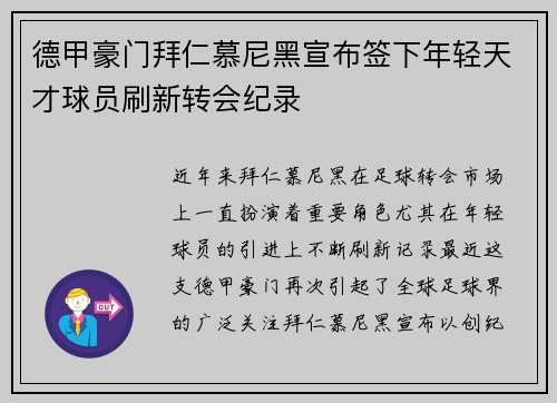 德甲豪门拜仁慕尼黑宣布签下年轻天才球员刷新转会纪录