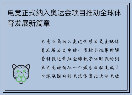 电竞正式纳入奥运会项目推动全球体育发展新篇章