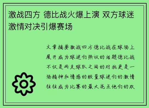 激战四方 德比战火爆上演 双方球迷激情对决引爆赛场