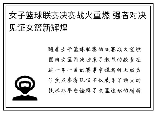 女子篮球联赛决赛战火重燃 强者对决见证女篮新辉煌