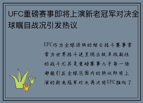 UFC重磅赛事即将上演新老冠军对决全球瞩目战况引发热议